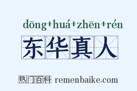 东华真人是什么意思的图片